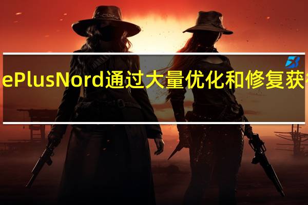 OnePlusNord通过大量优化和修复获得新更新
