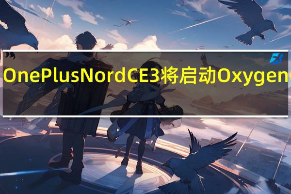 OnePlus Nord CE 3 将启动 OxygenOS 13.1