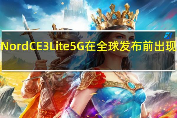 OnePlus Nord CE 3 Lite 5G在全球发布前出现在NBTC网站上