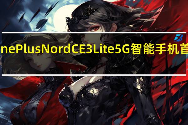 OnePlus Nord CE 3 Lite 5G智能手机首次销售