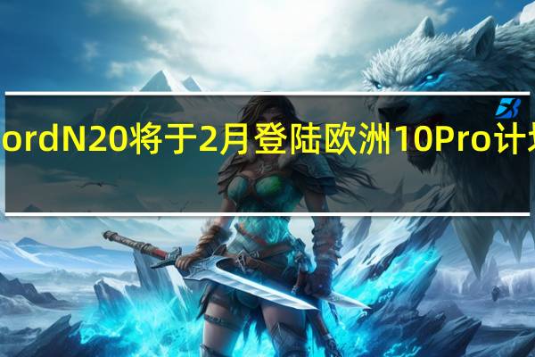 OnePlusNordN20将于2月登陆欧洲10Pro计划于3月全球发布