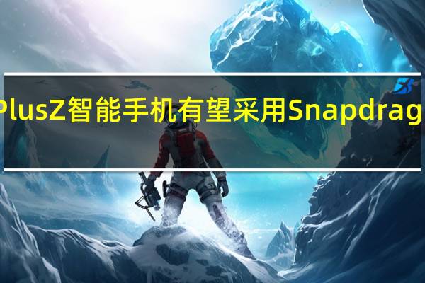 OnePlusZ智能手机有望采用Snapdragon 765 SoC 