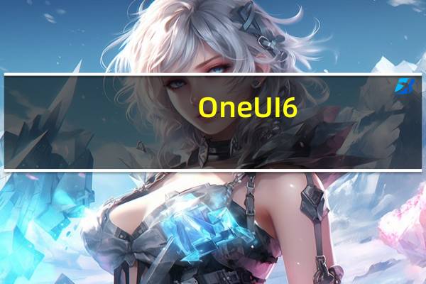One UI 6.0 测试版是否已上线