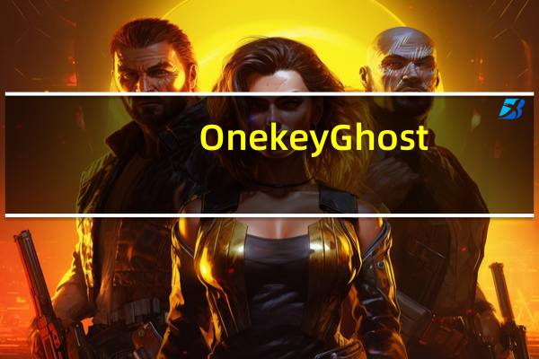 Onekey Ghost (GHO硬盘镜像安装器) Y7.2.2 绿色版(Onekey Ghost (GHO硬盘镜像安装器) Y7.2.2 绿色版功能简介)