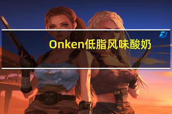 Onken 低脂风味酸奶(草莓味)卡路里是多少