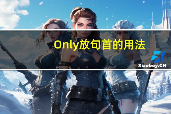 Only放句首的用法