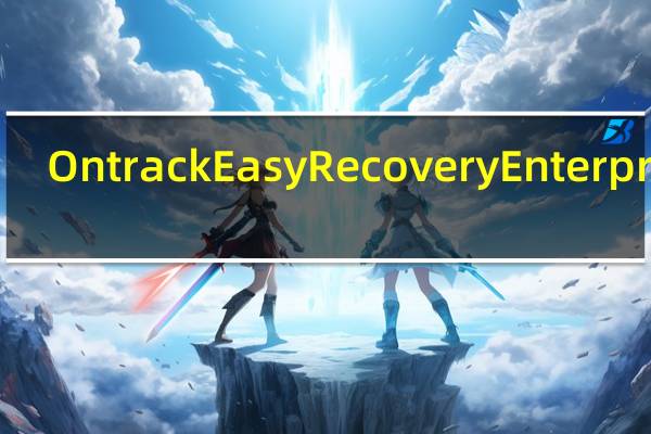 Ontrack EasyRecovery Enterprise(硬盘数据恢复工具) 11.1.0.0 绿色汉化企业破解版(Ontrack EasyRecovery Enterprise(硬盘数据恢复工具) 11.1.0.0 绿色汉化企业破解版功能简介)