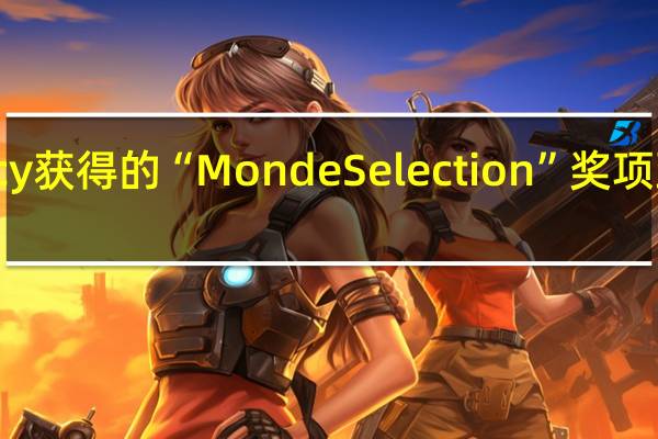 Opacy获得的“Monde Selection”奖项到底是什么?