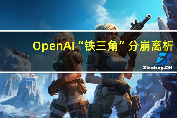 OpenAI“铁三角”分崩离析?前总裁Greg发文谈罢免风波细节