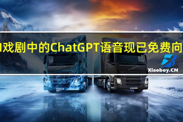 OpenAI戏剧中的ChatGPT语音现已免费向所有用户开放