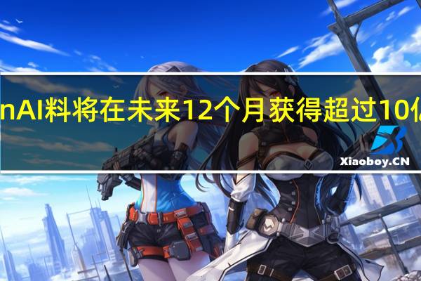 OpenAI料将在未来12个月获得超过10亿美元营收