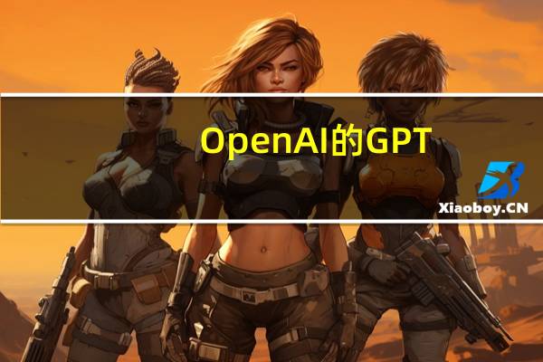 OpenAI的GPT-3语言生成器令人印象深刻