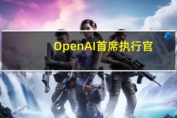 OpenAI首席执行官：暂停新的ChatGPT Plus注册