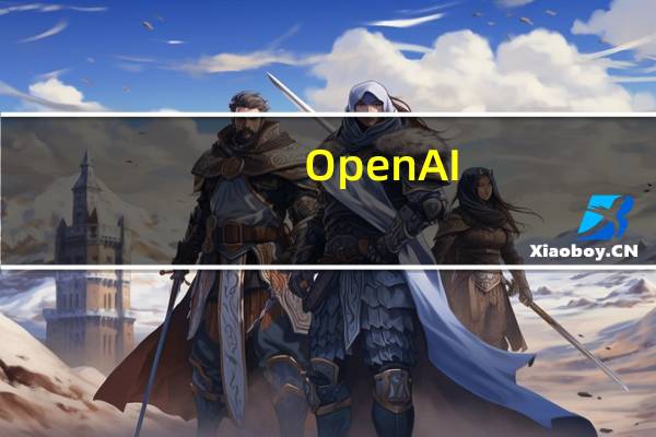OpenAI:正针对评估AI风险等任务组建一个筹备团队
