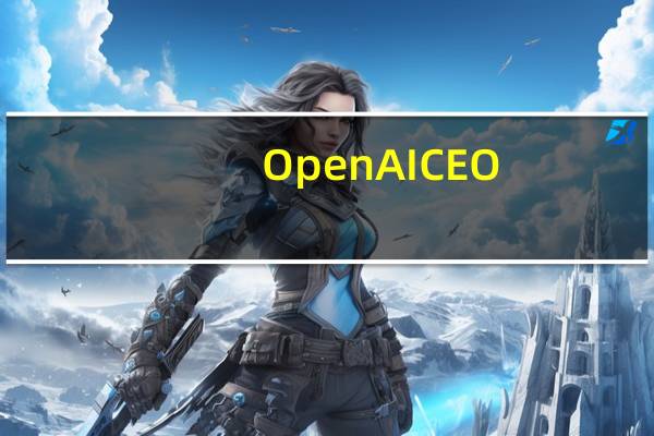 OpenAI CEO：硅谷已丧失创新文化 太久没有突破性创新