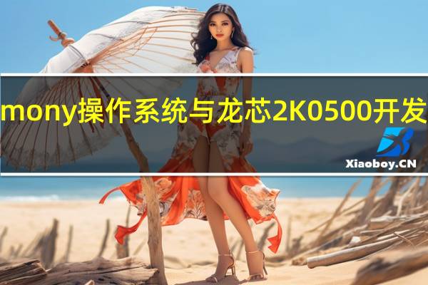 OpenHarmony操作系统与龙芯2K0500开发板完成适配验证