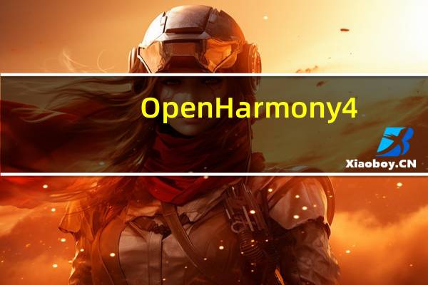 OpenHarmony4.0的开发套件也同步升级到了API10