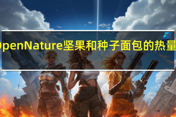 Open Nature 坚果和种子面包的热量是多少