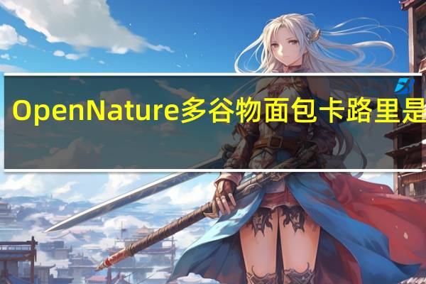 Open Nature 多谷物面包卡路里是多少
