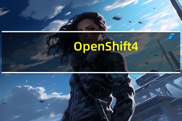 OpenShift  4:红帽正在为混合云做准备