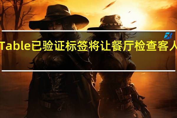 OpenTable已验证标签将让餐厅检查客人的疫苗状态