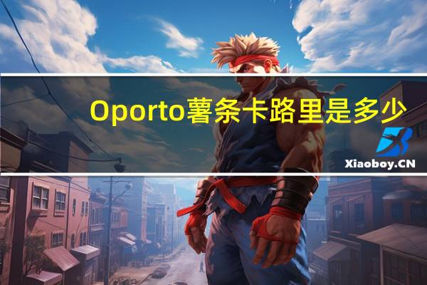 Oporto 薯条卡路里是多少