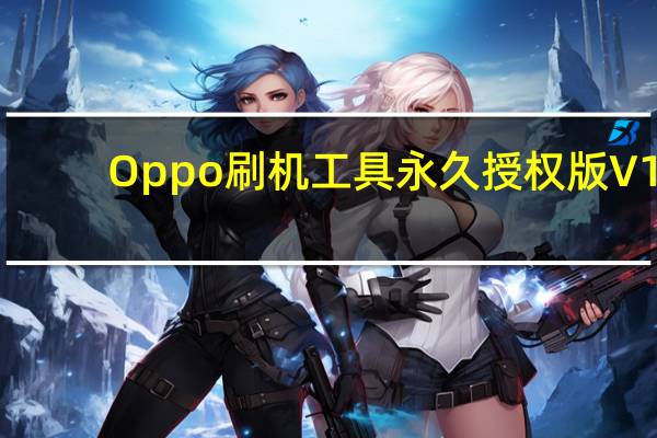 Oppo刷机工具永久授权版 V1.2.4 免费版（Oppo刷机工具永久授权版 V1.2.4 免费版功能简介）