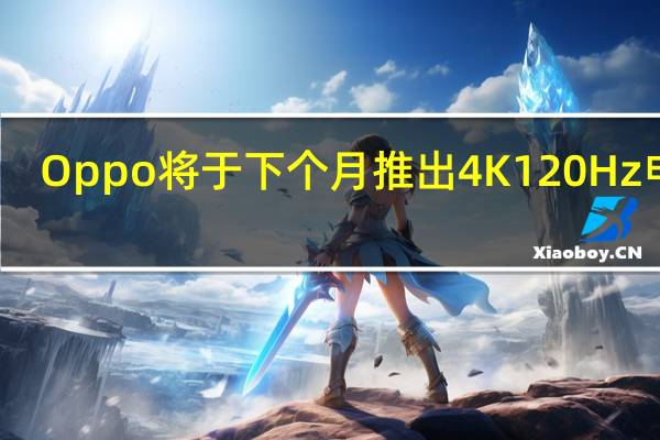Oppo将于下个月推出4K 120Hz电视