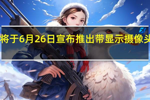 Oppo将于6月26日宣布推出带显示摄像头的智能手机
