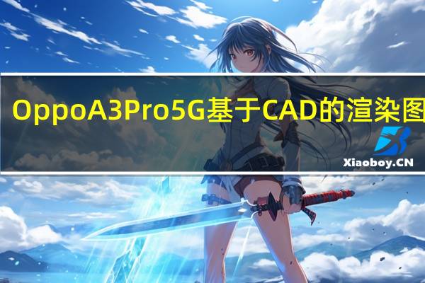 Oppo A3 Pro 5G 基于 CAD 的渲染图泄露