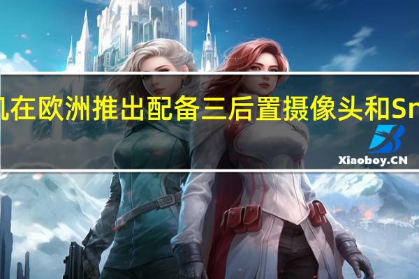 OppoA53手机在欧洲推出配备三后置摄像头和Snapdragon460SoC