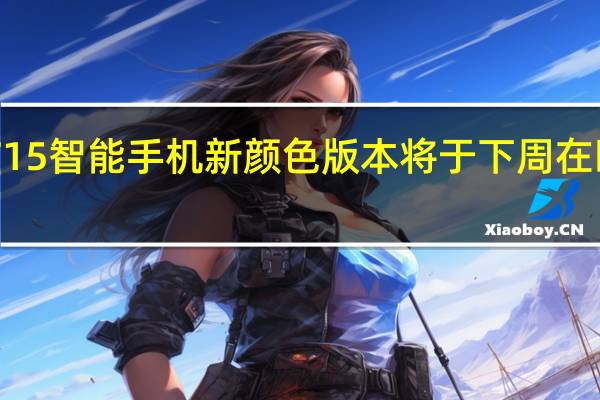 OppoF15智能手机新颜色版本将于下周在欧洲市场推出