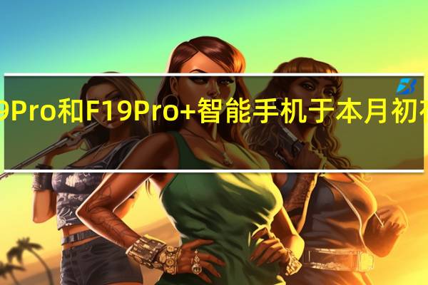 OppoF19Pro和F19Pro+智能手机于本月初在该国正式发售