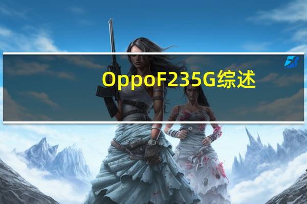 Oppo F23 5G综述:规格定价以及您需要了解的其他所有信息
