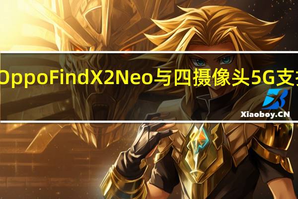 Oppo FindX2Neo与四摄像头5G支持推出