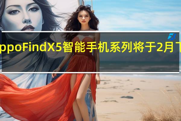 OppoFindX5智能手机系列将于2月下旬推出