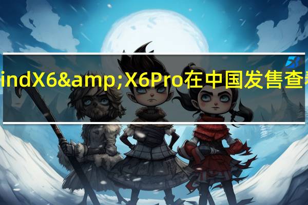 Oppo Find X6 & X6 Pro在中国发售 查看它们的价格