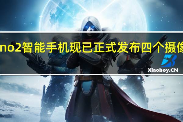 OppoReno2智能手机现已正式发布四个摄像头和20倍变焦