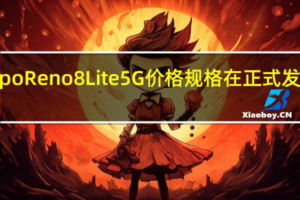 Oppo Reno 8 Lite 5G价格规格在正式发布前泄露