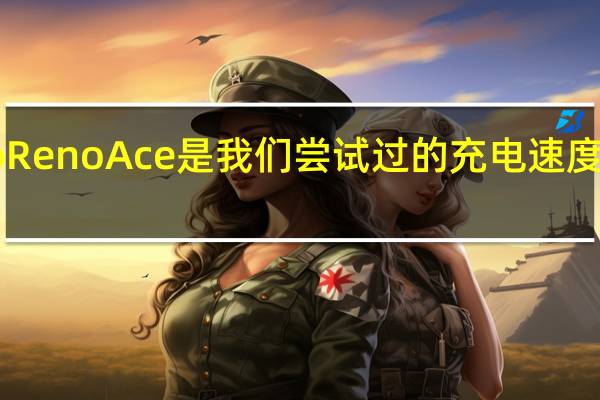 Oppo Reno Ace是我们尝试过的充电速度最快的手机