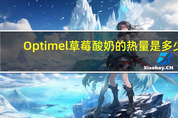 Optimel 草莓酸奶的热量是多少