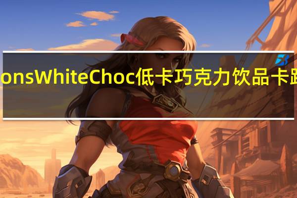 Options White Choc 低卡巧克力饮品卡路里是多少