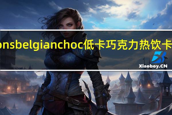 Options belgian choc 低卡巧克力热饮卡路里是多少