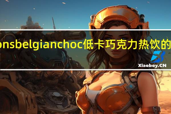 Options belgian choc 低卡巧克力热饮的热量是多少