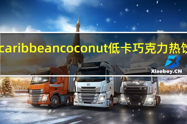 Options caribbean coconut 低卡巧克力热饮卡路里是多少