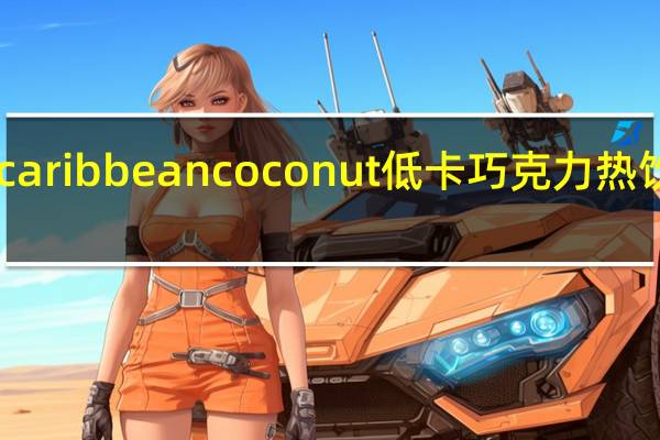 Options caribbean coconut 低卡巧克力热饮的热量是多少