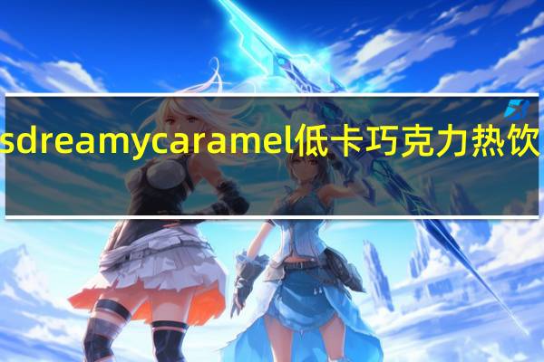 Options dreamy caramel 低卡巧克力热饮的热量是多少