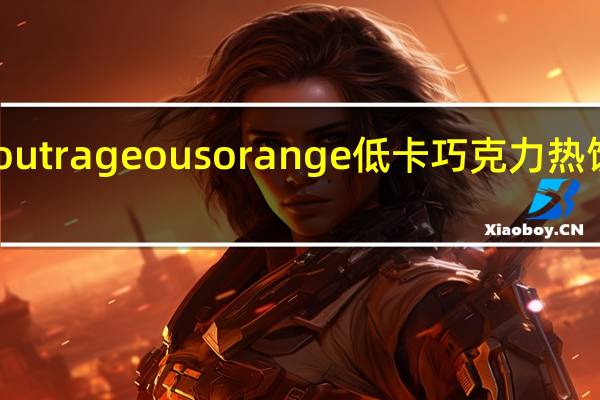 Options outrageous orange 低卡巧克力热饮的热量是多少