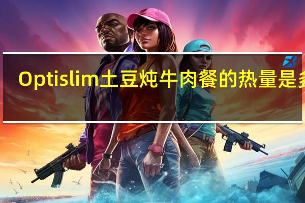 Optislim 土豆炖牛肉餐的热量是多少