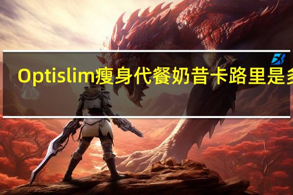 Optislim 瘦身代餐奶昔卡路里是多少